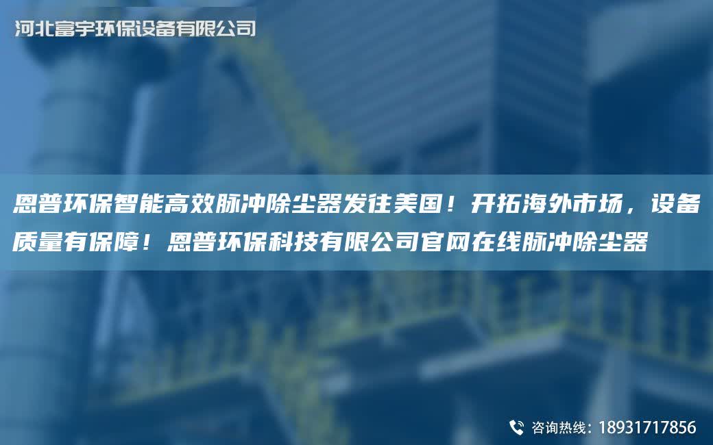 恩普環保智能高效脈沖除塵器發往美G！開拓海外市場，設備質量有保障！恩普環保科技有限公司官網在線脈沖除塵器