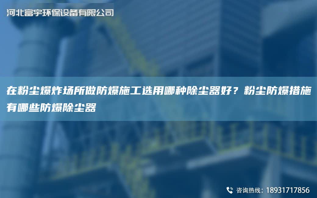 在粉塵爆炸場(chǎng)所做防爆施工選用哪種除塵器好？粉塵防爆措施有哪些防爆除塵器