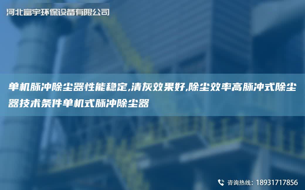 單機(jī)脈沖除塵器性能穩(wěn)定,清灰效果好,除塵效率高脈沖式除塵器技術(shù)條件單機(jī)式脈沖除塵器
