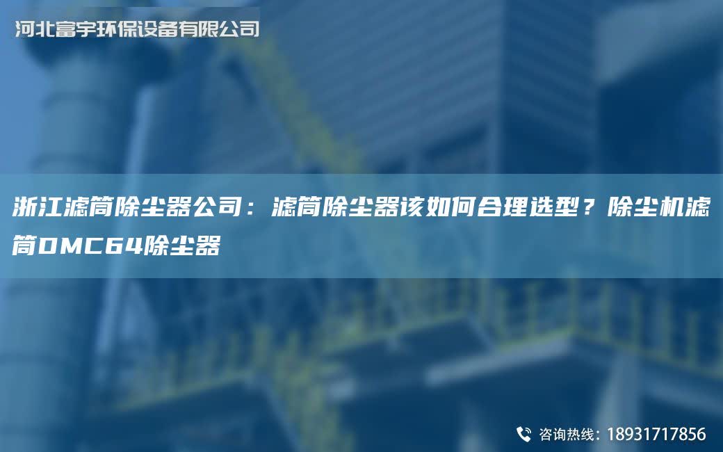 浙江濾筒除塵器公司：濾筒除塵器該如何合理選型？除塵機(jī)濾筒DMC64除塵器