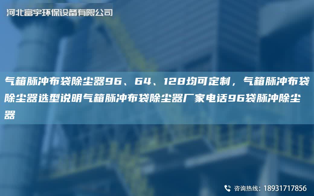 氣箱脈沖布袋除塵器96、64、128均可定制，氣箱脈沖布袋除塵器選型說明氣箱脈沖布袋除塵器廠家電話96袋脈沖除塵器