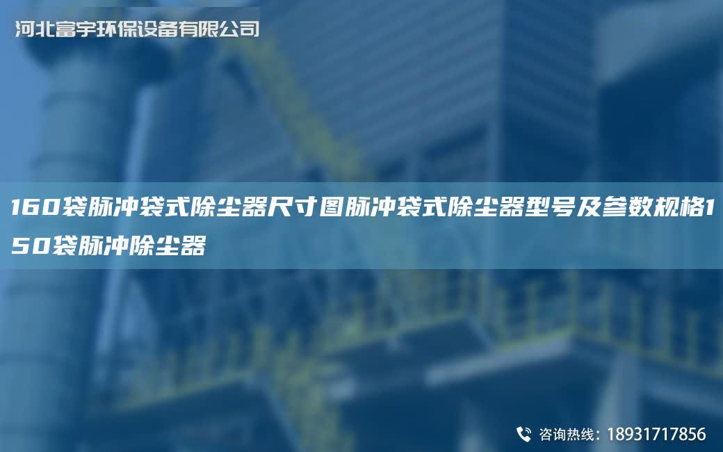 160袋脈沖袋式除塵器尺寸圖脈沖袋式除塵器型號及參數規格150袋脈沖除塵器