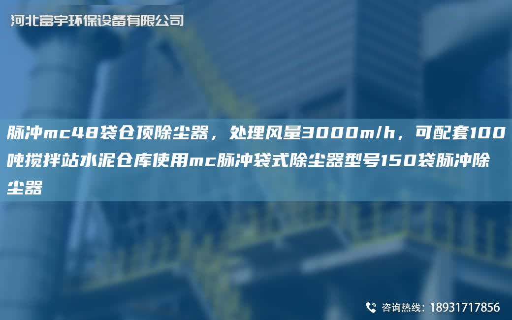 脈沖mc48袋倉頂除塵器，處理風量3000m/h，可配TA-O100噸攪拌站水泥倉庫使用mc脈沖袋式除塵器型號150袋脈沖除塵器