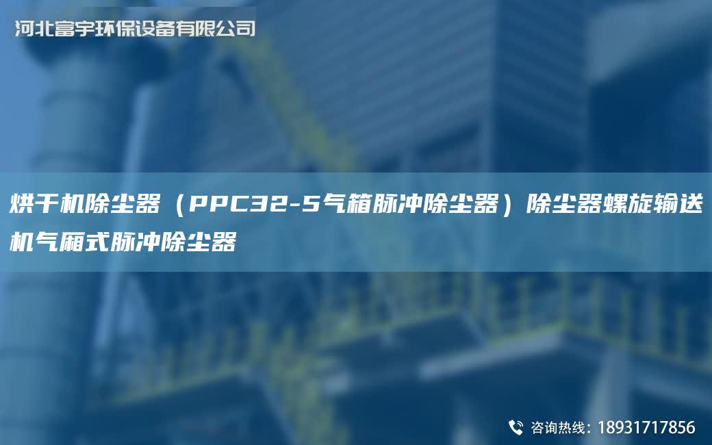 烘干機除塵器（PPC32-5氣箱脈沖除塵器）除塵器螺旋輸送機氣廂式脈沖除塵器