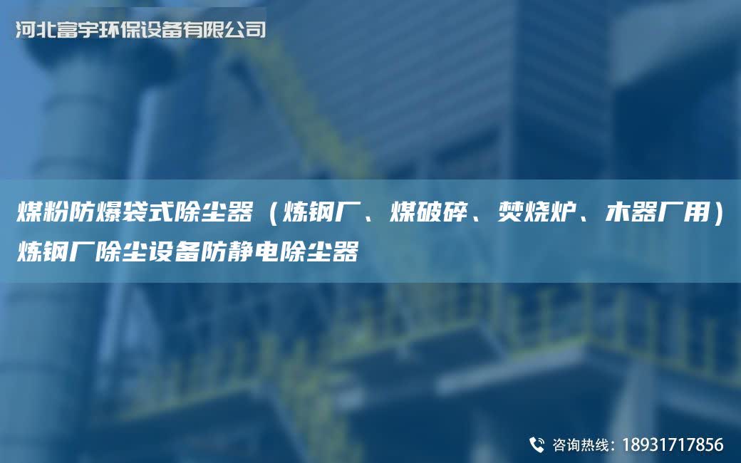 煤粉防爆袋式除塵器（煉鋼廠、煤破碎、焚燒爐、木器廠用）煉鋼廠除塵設(shè)備防靜電除塵器