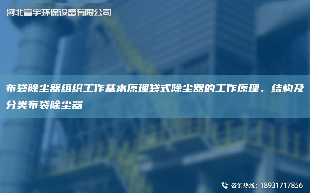 布袋除塵器組織工作基本原理袋式除塵器的工作原理、結構及分類布袋除塵器