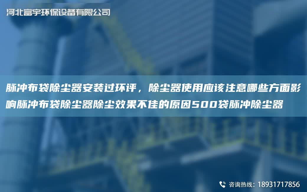 脈沖布袋除塵器安裝過環評，除塵器使用應該注意哪些方面影響脈沖布袋除塵器除塵效果不佳的原因500袋脈沖除塵器