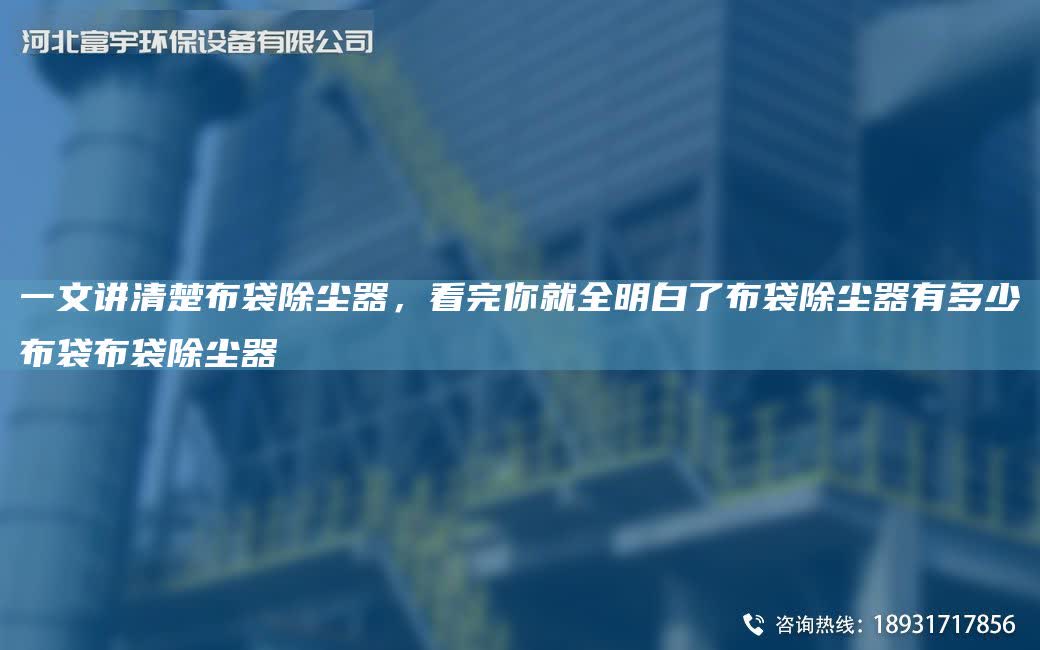 一文講清楚布袋除塵器，看完你就全明白了布袋除塵器有多少布袋布袋除塵器