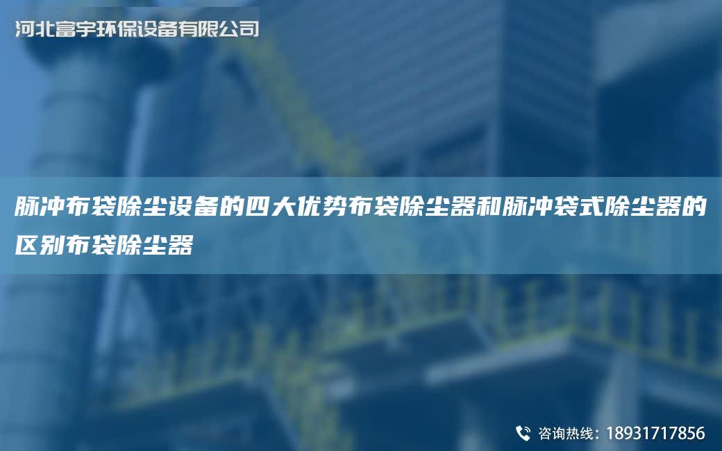 脈沖布袋除塵設(shè)備的四大優(yōu)勢(shì)布袋除塵器和脈沖袋式除塵器的區(qū)別布袋除塵器