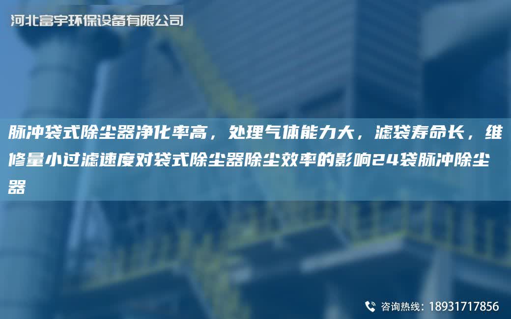 脈沖袋式除塵器凈化率高，處理氣體能力大，濾袋壽命長(zhǎng)，維修量小過濾速度對(duì)袋式除塵器除塵效率的影響24袋脈沖除塵器