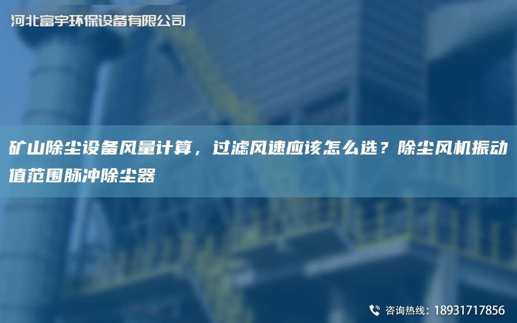 礦山除塵設備風量計算，過濾風速應該怎么選？除塵風機振動值范圍脈沖除塵器