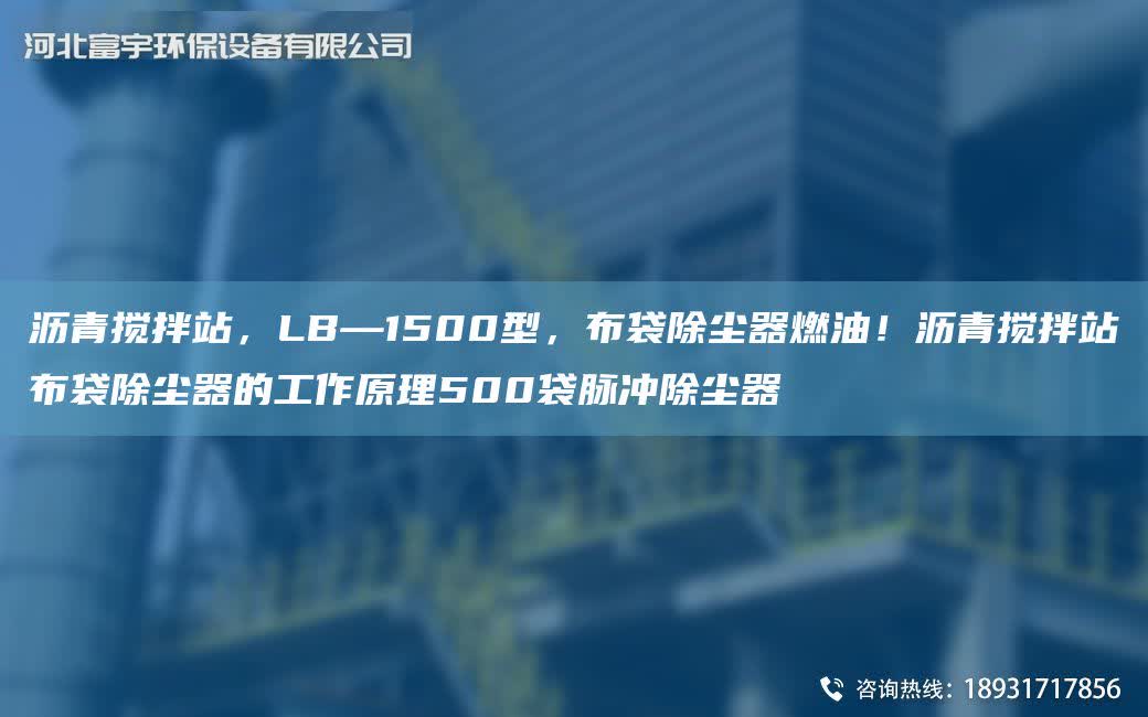 瀝青攪拌站，LB—1500型，布袋除塵器燃油！瀝青攪拌站布袋除塵器的工作原理500袋脈沖除塵器