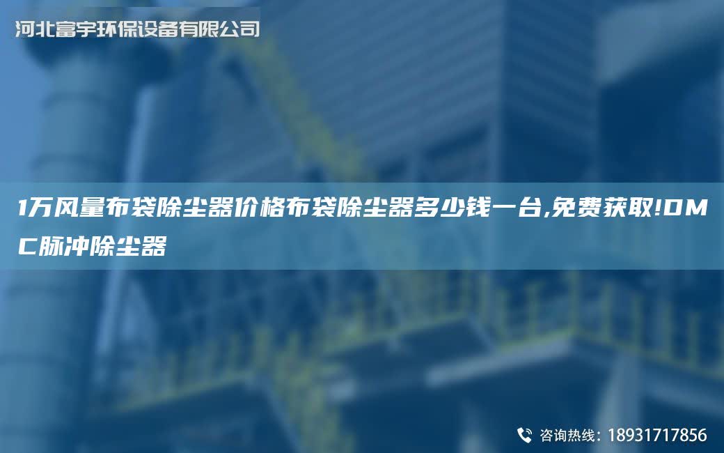 1萬風(fēng)量布袋除塵器價(jià)格布袋除塵器多少錢一TA-I,免費(fèi)獲取!DMC脈沖除塵器