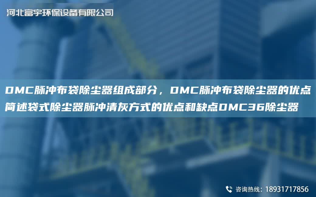 DMC脈沖布袋除塵器組成部分，DMC脈沖布袋除塵器的優(yōu)點簡述袋式除塵器脈沖清灰方式的優(yōu)點和缺點DMC36除塵器
