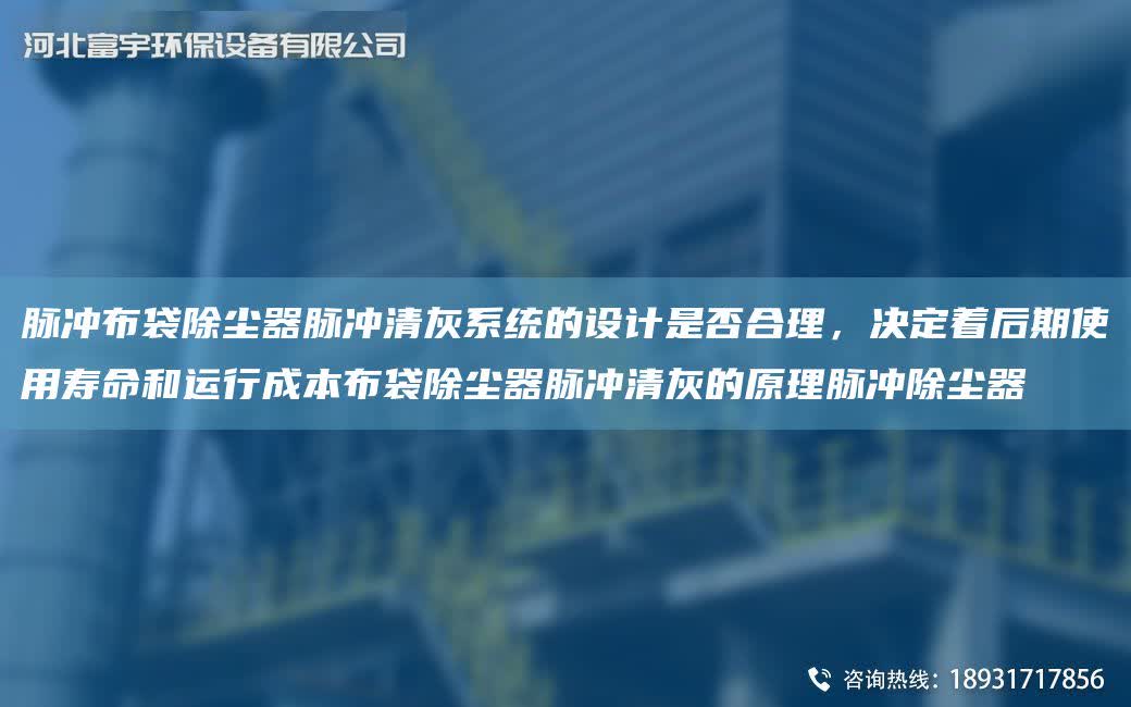 脈沖布袋除塵器脈沖清灰系統的設計是否合理，決定著后期使用壽命和運行成本布袋除塵器脈沖清灰的原理脈沖除塵器