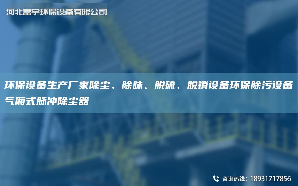 環保設備生產廠家除塵、除味、脫硫、脫銷設備環保除污設備氣廂式脈沖除塵器