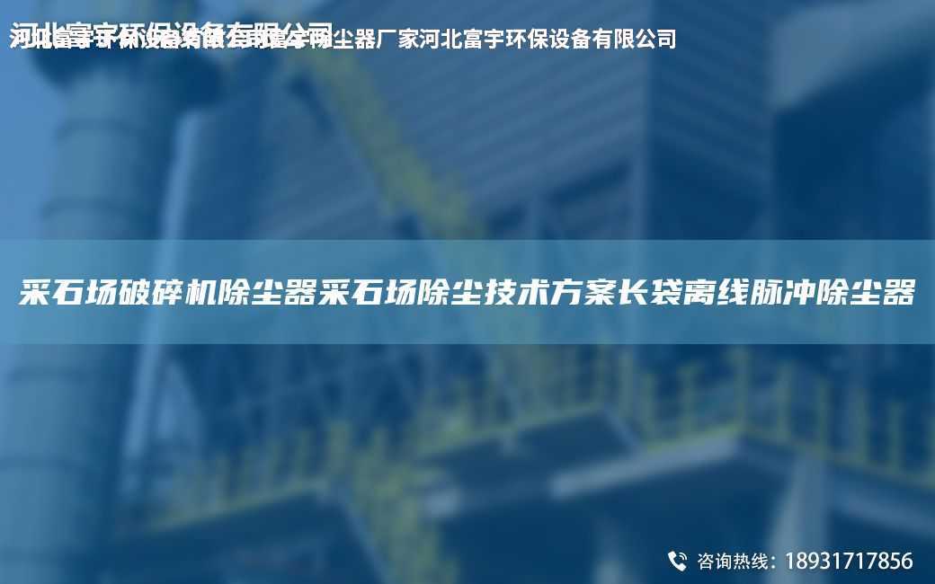 采石場破碎機除塵器采石場除塵技術方案長袋離線脈沖除塵器