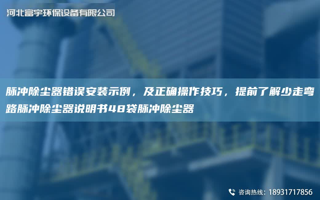 脈沖除塵器錯誤安裝示例，及正確操作技巧，提前了解少走彎路脈沖除塵器說明書48袋脈沖除塵器