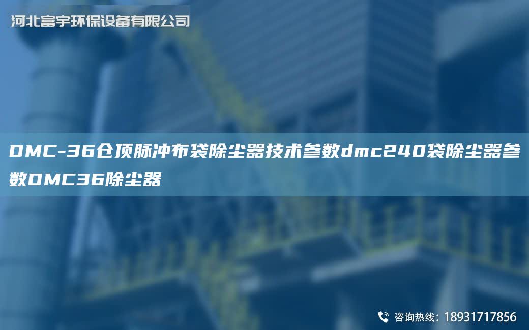 DMC-36倉頂脈沖布袋除塵器技術參數dmc240袋除塵器參數DMC36除塵器