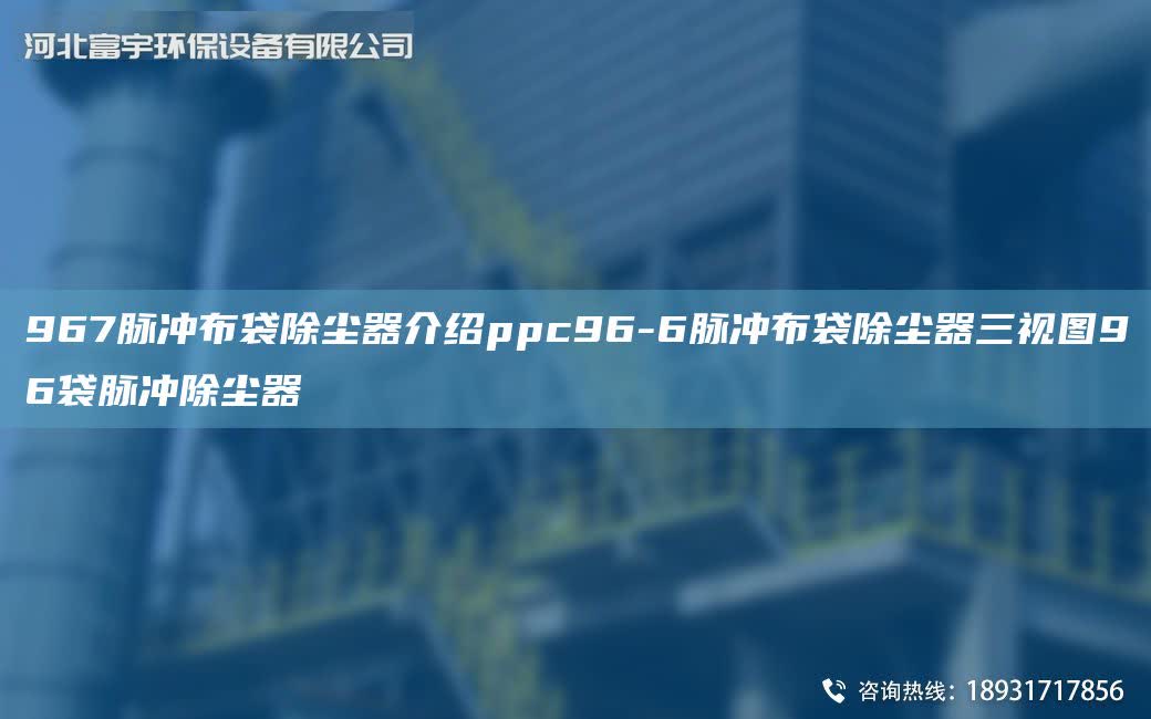 967脈沖布袋除塵器介紹ppc96-6脈沖布袋除塵器三視圖96袋脈沖除塵器