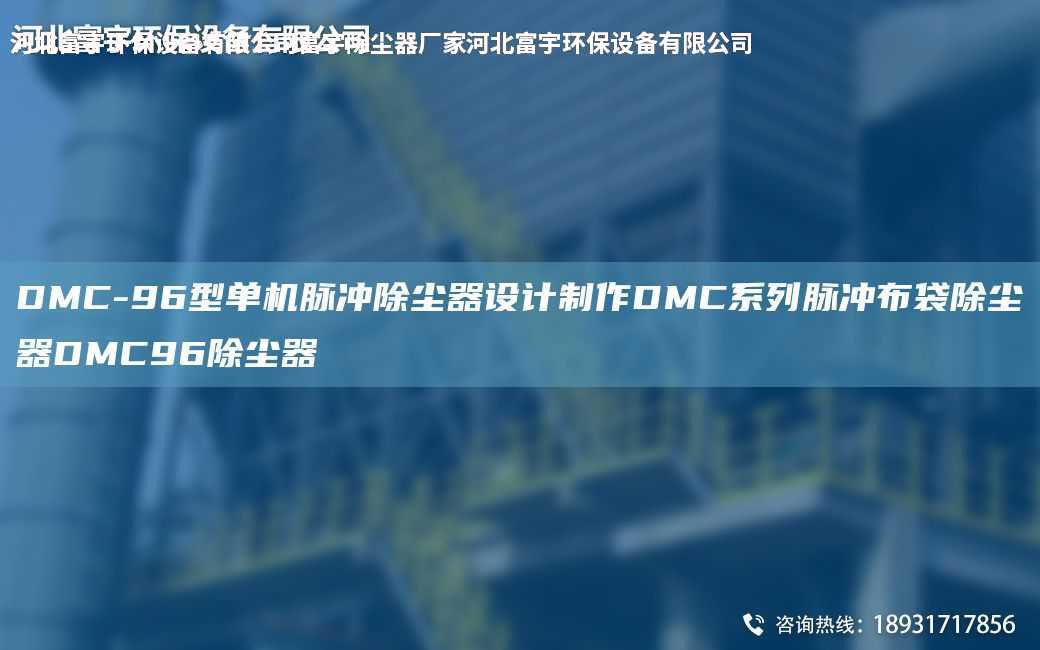 DMC-96型單機脈沖除塵器設(shè)計制作DMC系列脈沖布袋除塵器DMC96除塵器