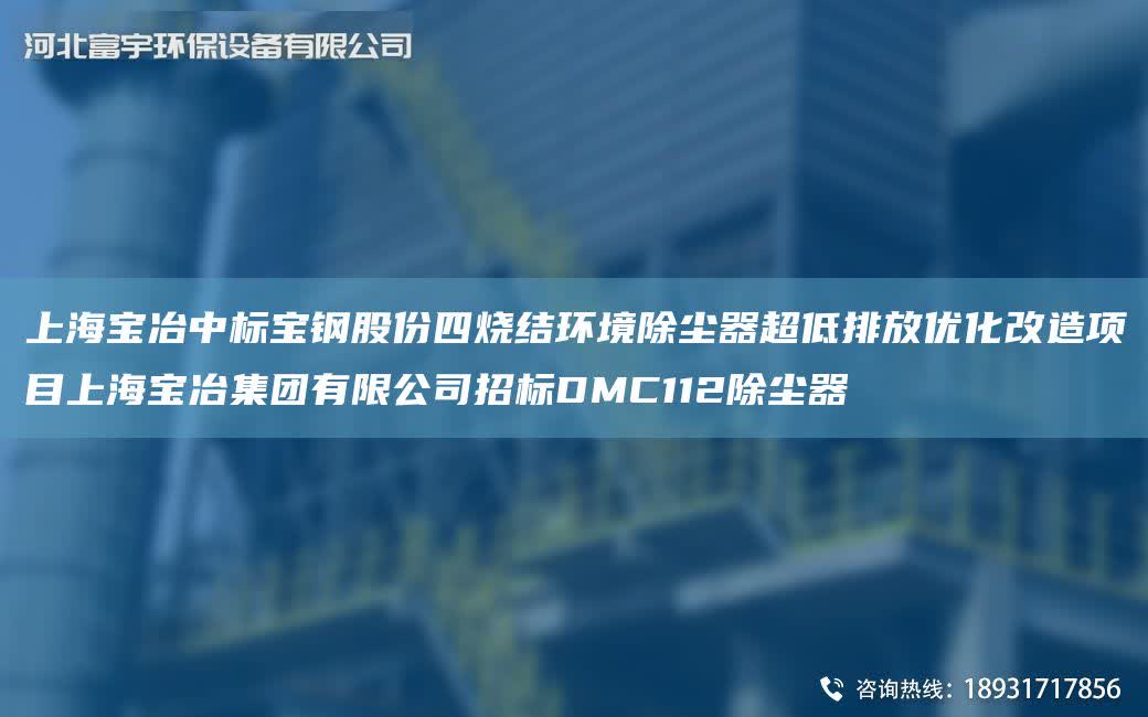 SH寶冶中標寶鋼股份四燒結環境除塵器CA低排放優化改造項目SH寶冶集團有限公司招標DMC112除塵器