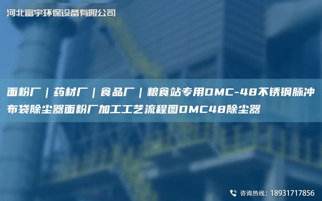 面粉廠｜藥材廠｜食品廠｜糧食站專用DMC-48不銹鋼脈沖布袋除塵器面粉廠加工工藝流程圖DMC48除塵器