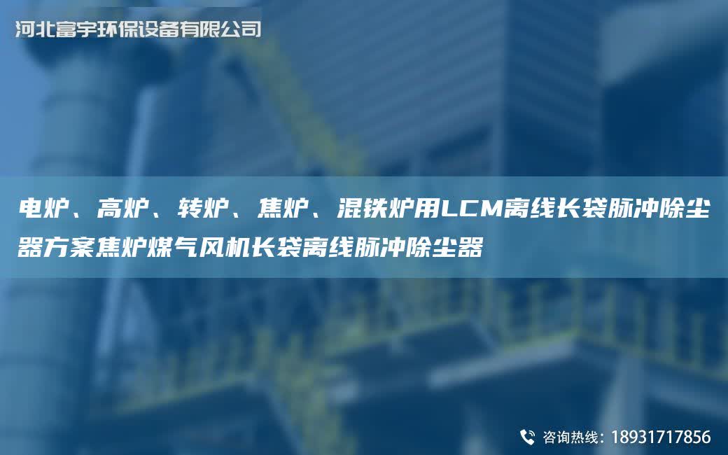 電爐、高爐、轉爐、焦爐、混鐵爐用LCM離線長袋脈沖除塵器方案焦爐煤氣風機長袋離線脈沖除塵器