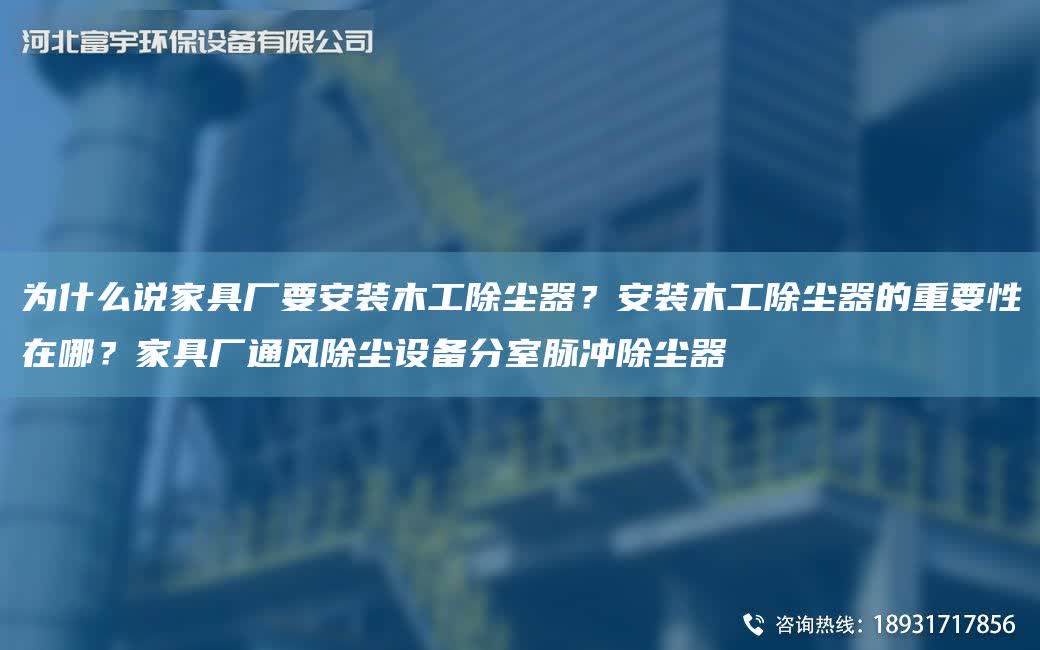 為什么說家具廠要安裝木工除塵器？安裝木工除塵器的重要性在哪？家具廠通風除塵設備分室脈沖除塵器