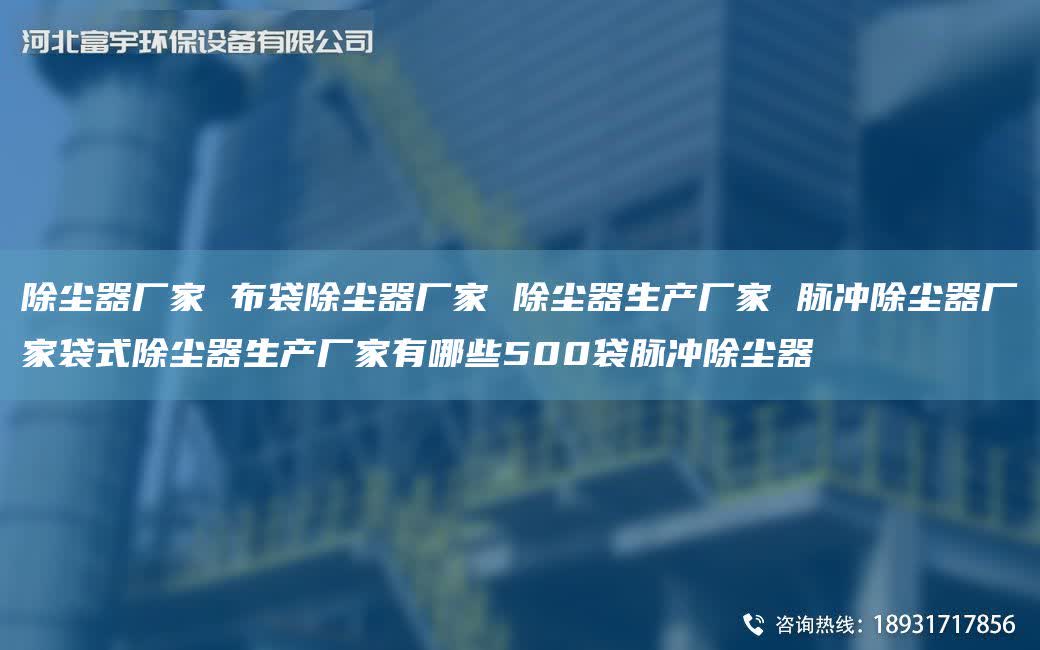 除塵器廠家 布袋除塵器廠家 除塵器生產(chǎn)廠家 脈沖除塵器廠家袋式除塵器生產(chǎn)廠家有哪些500袋脈沖除塵器