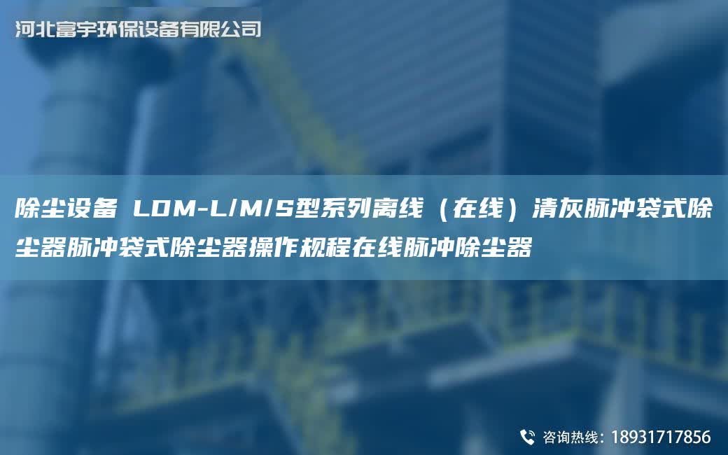 除塵設備│LDM-L/M/S型系列離線（在線）清灰脈沖袋式除塵器脈沖袋式除塵器操作規程在線脈沖除塵器