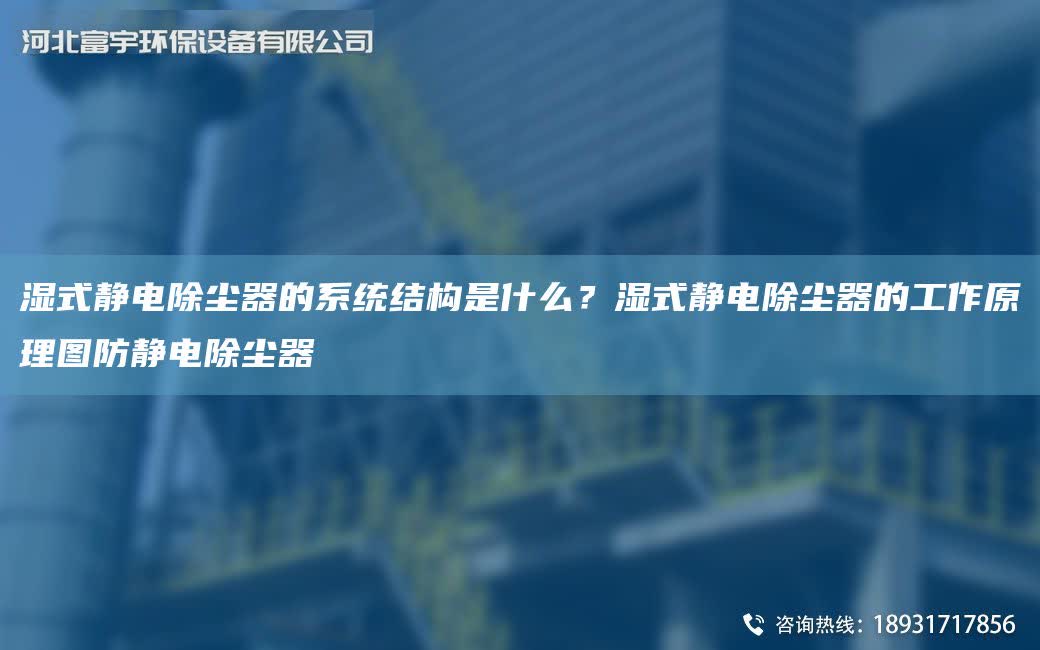 濕式靜電除塵器的系統結構是什么？濕式靜電除塵器的工作原理圖防靜電除塵器