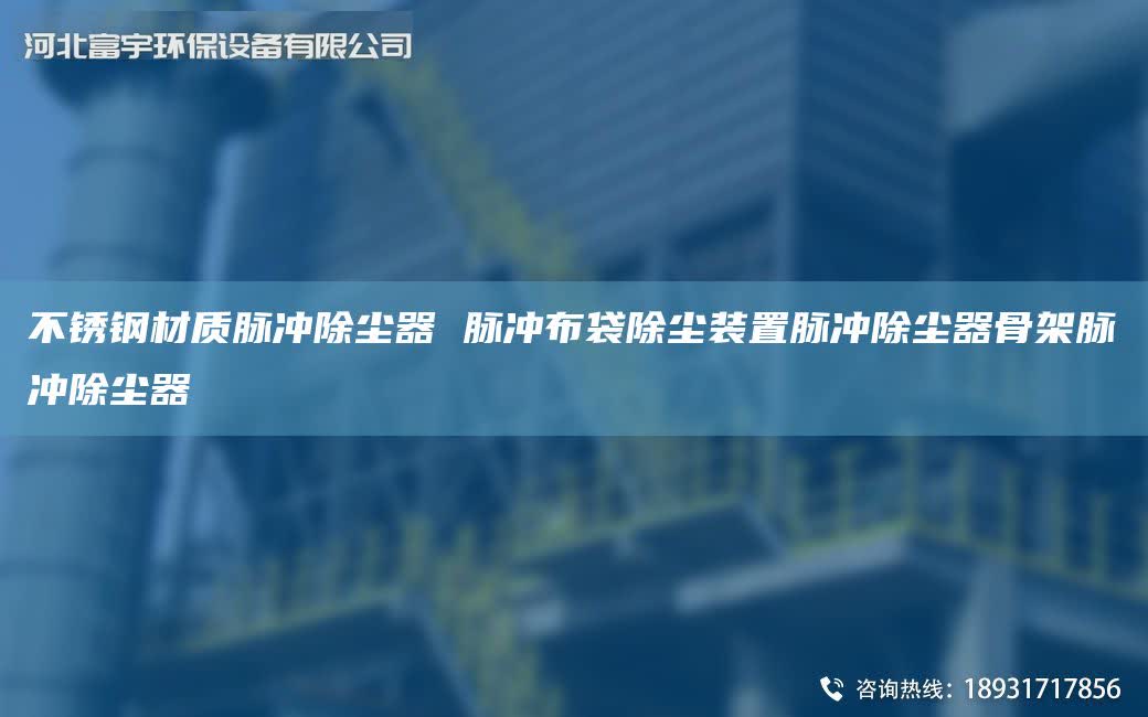 不銹鋼材質脈沖除塵器 脈沖布袋除塵裝置脈沖除塵器骨架脈沖除塵器
