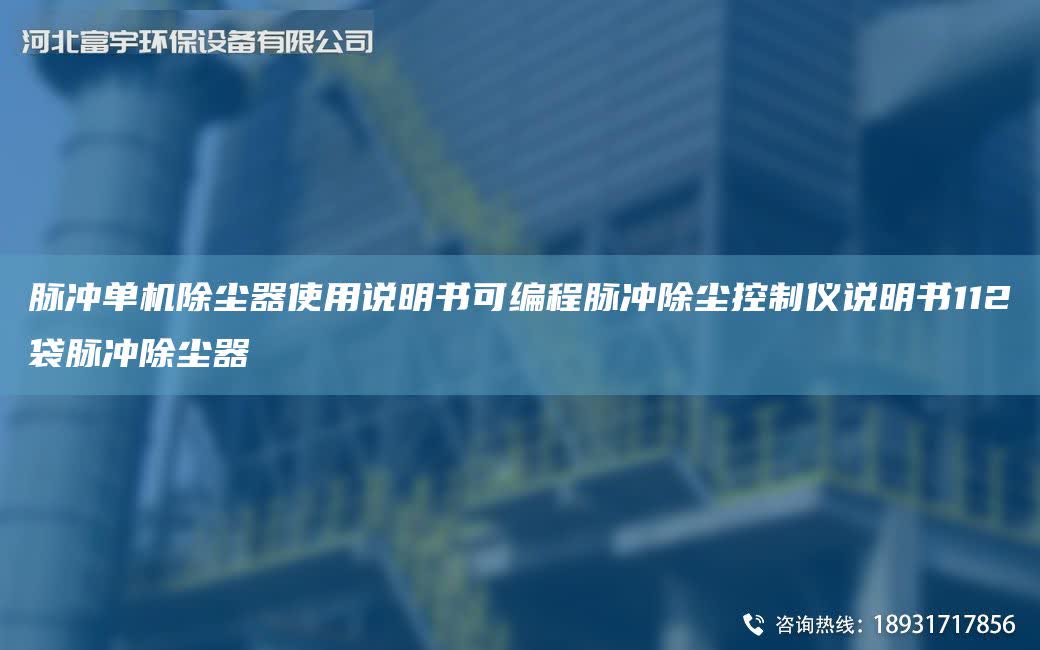 脈沖單機除塵器使用說明書可編程脈沖除塵控制儀說明書112袋脈沖除塵器