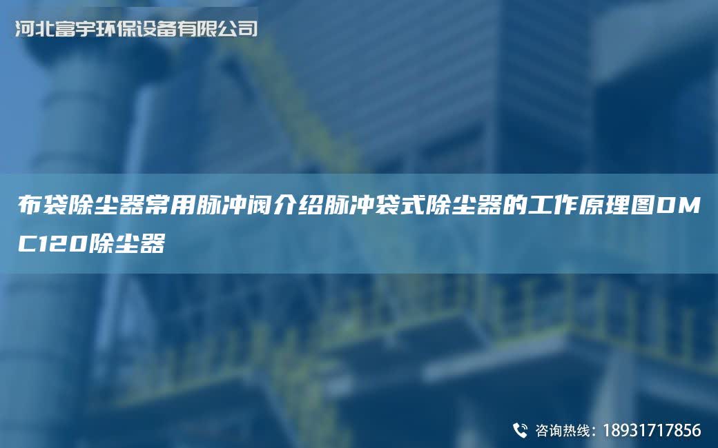 布袋除塵器常用脈沖閥介紹脈沖袋式除塵器的工作原理圖DMC120除塵器