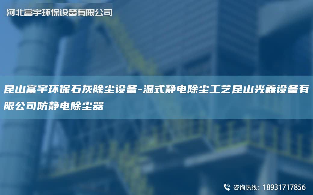 昆山富宇環保石灰除塵設備-濕式靜電除塵工藝昆山光鑫設備有限公司防靜電除塵器