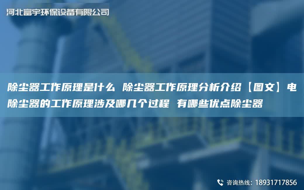 除塵器工作原理是什么 除塵器工作原理分析介紹【圖文】電除塵器的工作原理涉及哪幾個過程 有哪些優點除塵器