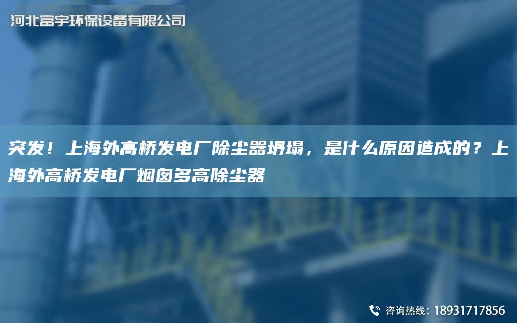 突發！SH外高橋發電廠除塵器坍塌，是什么原因造成的？SH外高橋發電廠煙囪多高除塵器