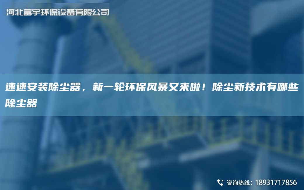 速速安裝除塵器，新一輪環保風暴又來啦！除塵新技術有哪些除塵器