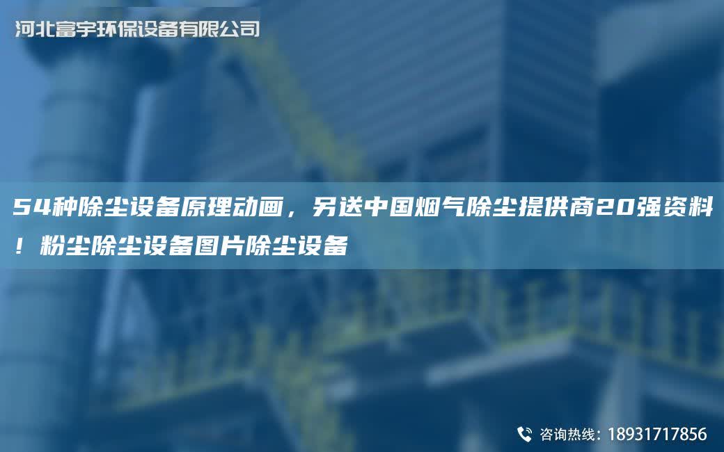 54種除塵設備原理動畫，另送中G煙氣除塵提供商20強資料！粉塵除塵設備圖片除塵設備