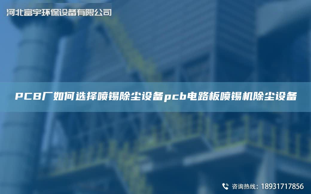 PCB廠如何選擇噴錫除塵設備pcb電路板噴錫機除塵設備