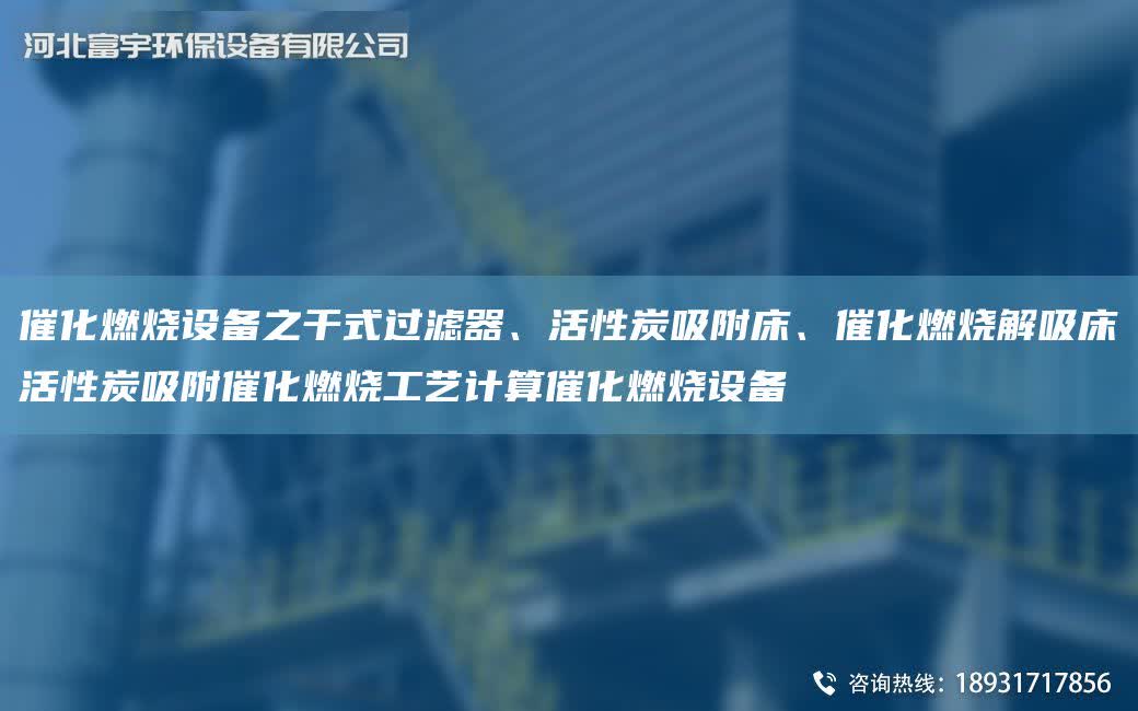 催化燃燒設備之干式過濾器、活性炭吸附床、催化燃燒解吸床活性炭吸附催化燃燒工藝計算催化燃燒設備