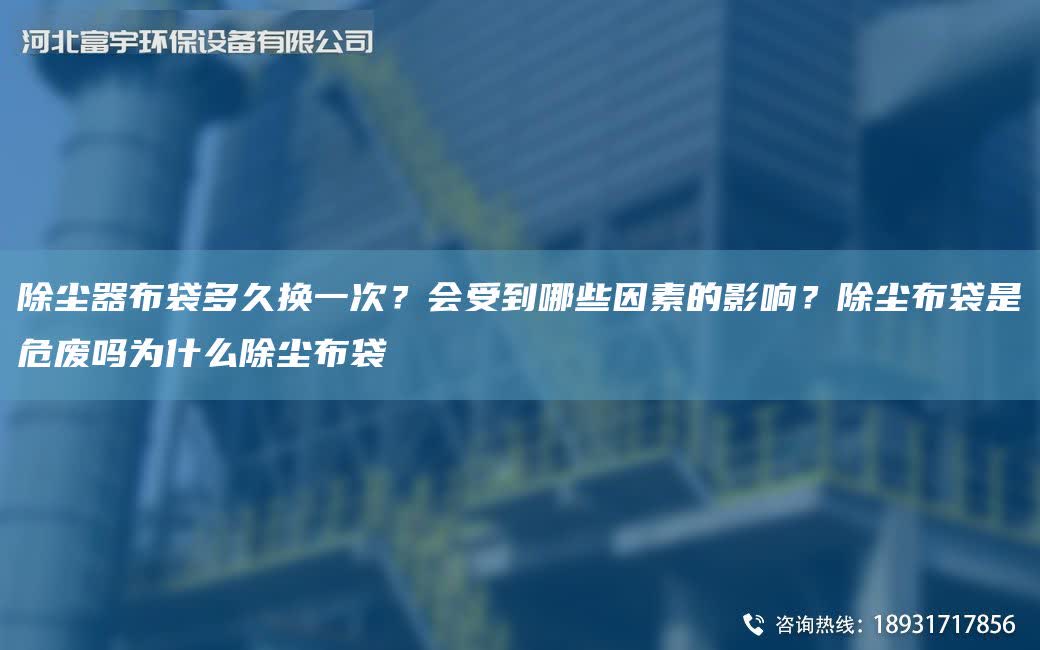 除塵器布袋多久換一次？會受到哪些因素的影響？除塵布袋是危廢嗎為什么除塵布袋