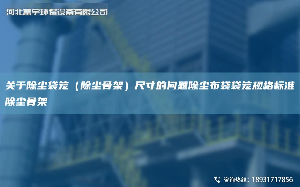關于除塵袋籠（除塵骨架）尺寸的問題除塵布袋袋籠規格標準除塵骨架