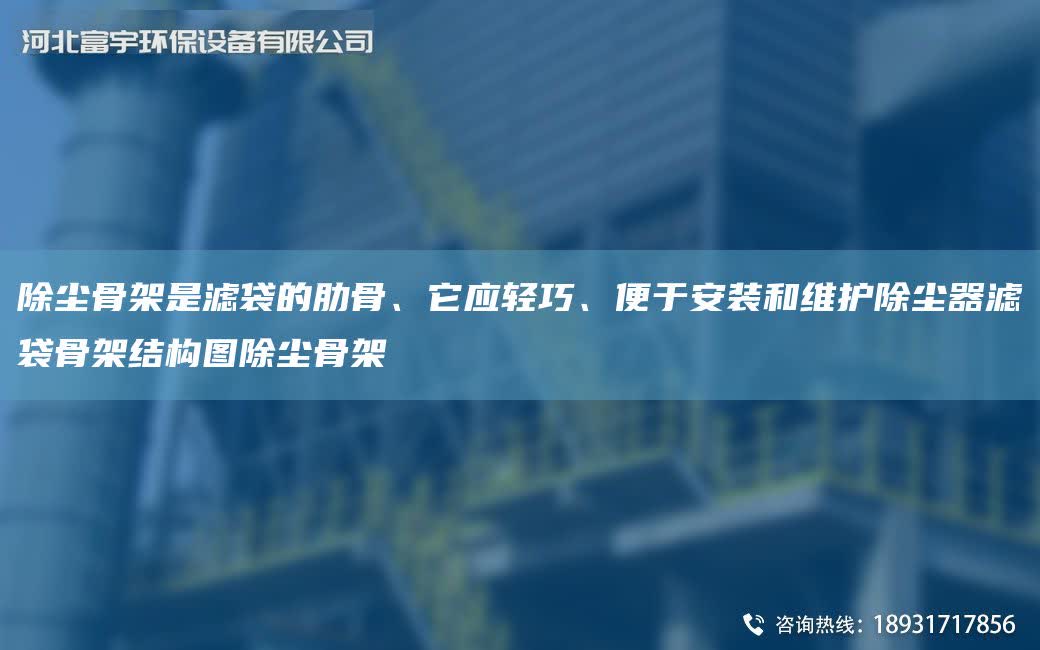 除塵骨架是濾袋的肋骨、它應輕巧、便于安裝和維護除塵器濾袋骨架結構圖除塵骨架