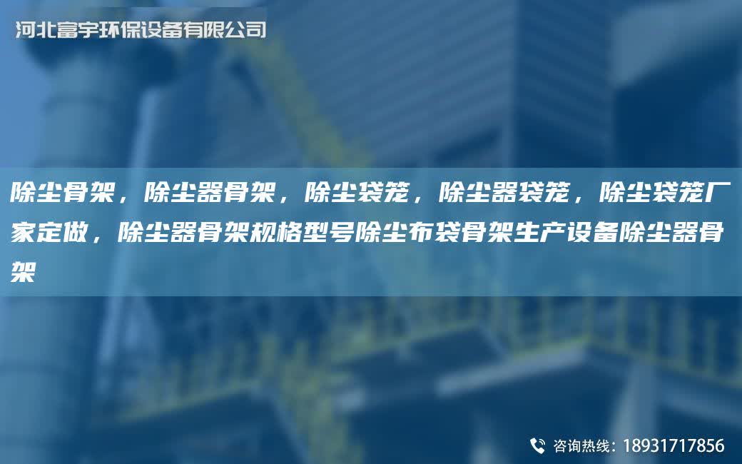 除塵骨架，除塵器骨架，除塵袋籠，除塵器袋籠，除塵袋籠廠家定做，除塵器骨架規格型號除塵布袋骨架生產設備除塵器骨架