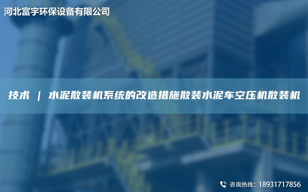 技術 | 水泥散裝機系統的改造措施散裝水泥車空壓機散裝機