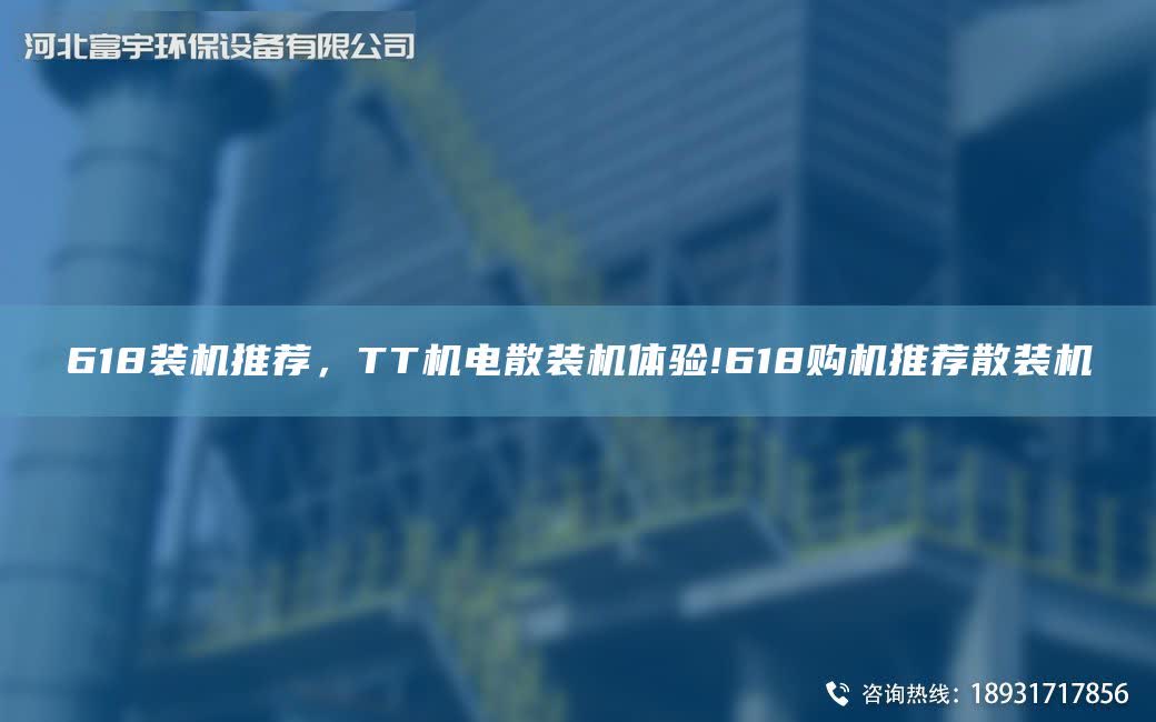 618裝機(jī)推薦，TT機(jī)電散裝機(jī)體驗(yàn)!618購機(jī)推薦散裝機(jī)