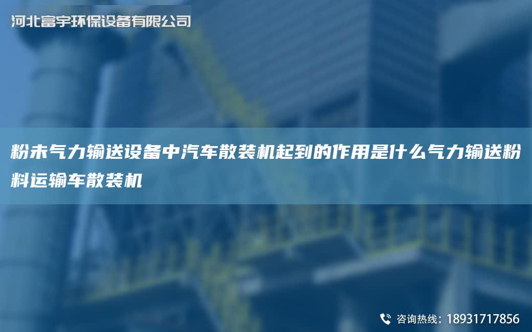 粉未氣力輸送設備中汽車散裝機起到的作用是什么氣力輸送粉料運輸車散裝機