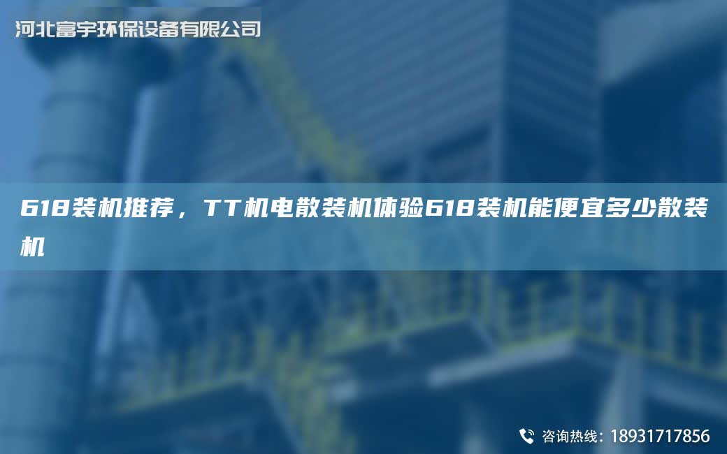 618裝機(jī)推薦，TT機(jī)電散裝機(jī)體驗(yàn)618裝機(jī)能便宜多少散裝機(jī)